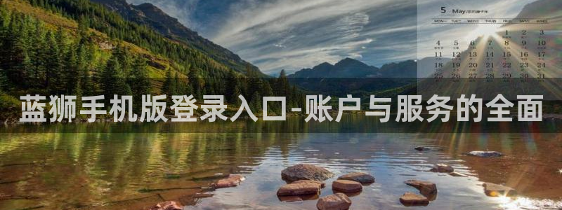 杏悦体育官网：蓝狮手机版登录入口-账户与服务的全面