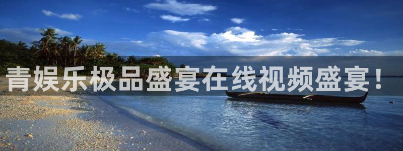 杏悦2登录入口：青娱乐极品盛宴在线视频盛宴！