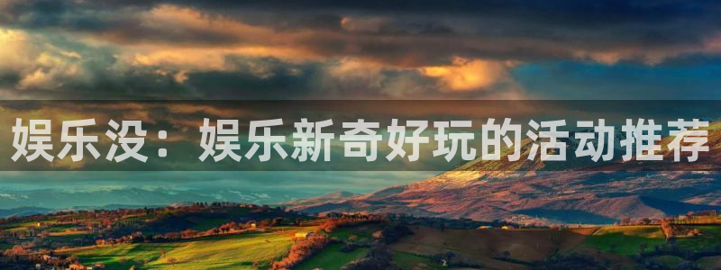 杏悦5：娱乐没：娱乐新奇好玩的活动推荐
