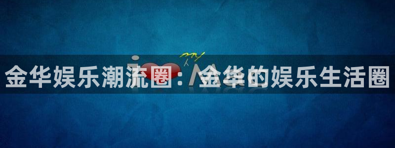杏悦体育2官网入口：金华娱乐潮流圈：金华的娱乐生活圈