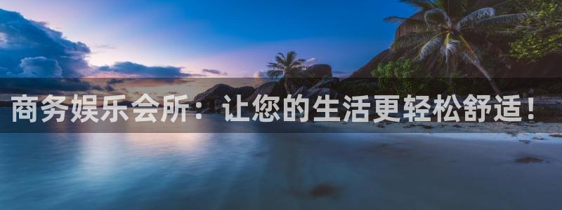 杏悦2注册：商务娱乐会所：让您的生活更轻松舒适！