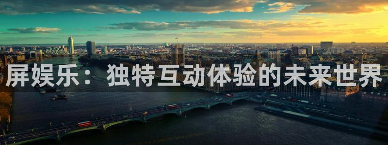 杏悦集团官网：屏娱乐：独特互动体验的未来世界
