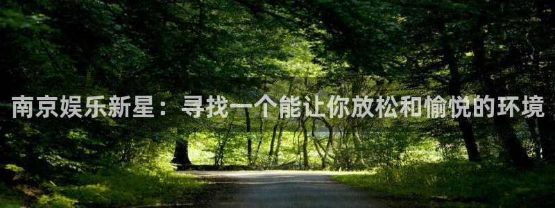 杏悦3平台注册：南京娱乐新星：寻找一个能让你放松和愉悦的环境