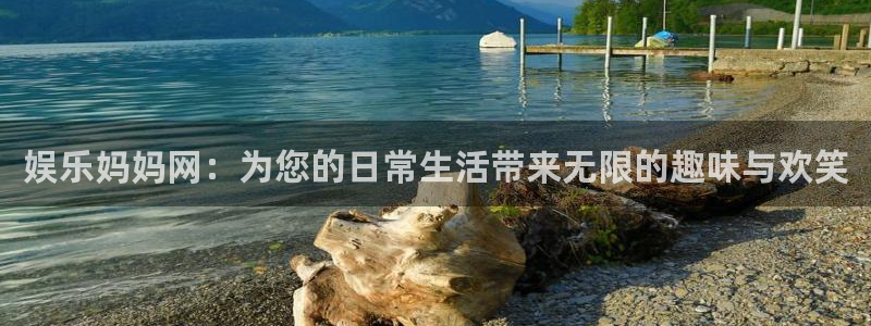 杏悦3官网：娱乐妈妈网：为您的日常生活带来无限的趣味与欢笑