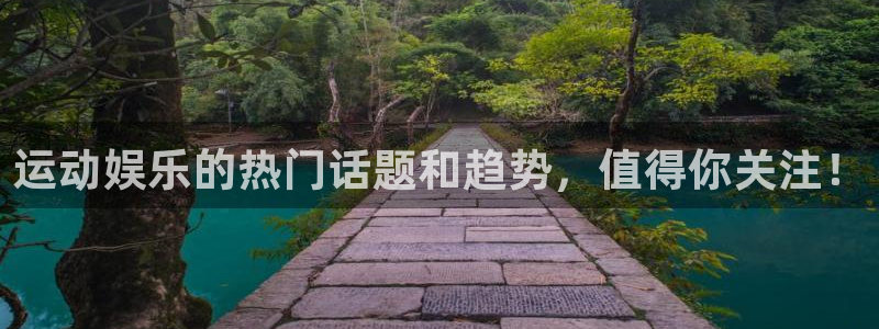 杏悦3代理：运动娱乐的热门话题和趋势，值得你关注！