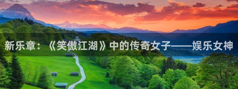 杏悦官网入口：新乐章：《笑傲江湖》中的传奇女子——娱乐女神